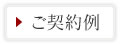 ご契約例