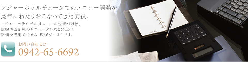 ���W���[�z�e���`�F�[���ł̃��j���[�J���𒷔N�ɂ킽�肨���Ȃ��Ă������сB