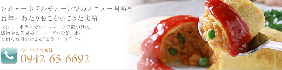 ���W���[�z�e���`�F�[���ł̃��j���[�J���𒷔N�ɂ킽�肨���Ȃ��Ă������сB