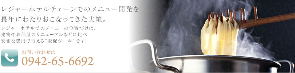 ���W���[�z�e���`�F�[���ł̃��j���[�J���𒷔N�ɂ킽�肨���Ȃ��Ă������сB